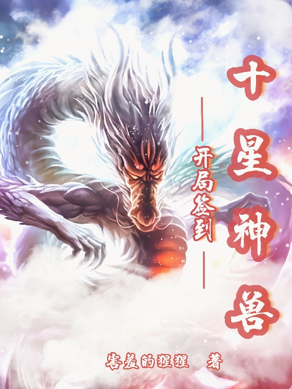 开局签到十星神兽林逍遥赵小雅小说全文免费阅读