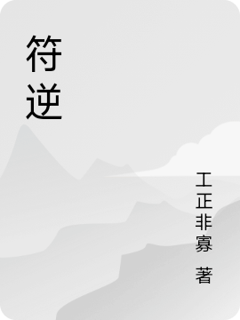 主人公是张敕的小说符逆全文免费阅读