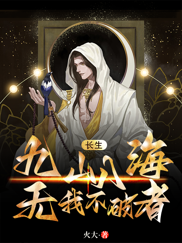 长生：九山八海，无我不破者王夜，长生：九山八海，无我不破者在线无弹窗阅读