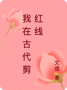 我在古代剪紅線
