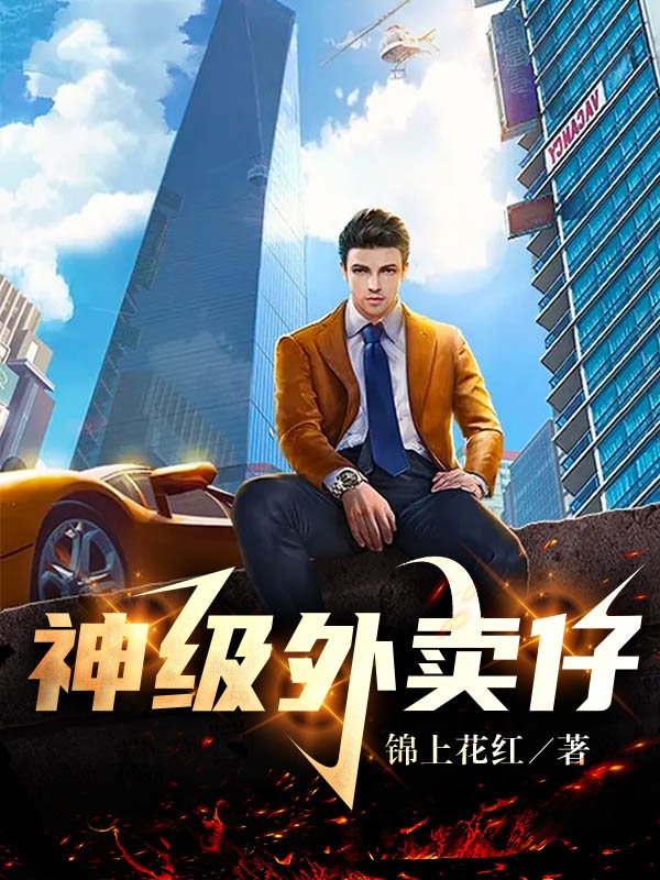 神级外卖仔小说，神级外卖仔免费阅读-美文小说