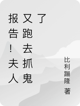 報告！夫人又跑去抓鬼了