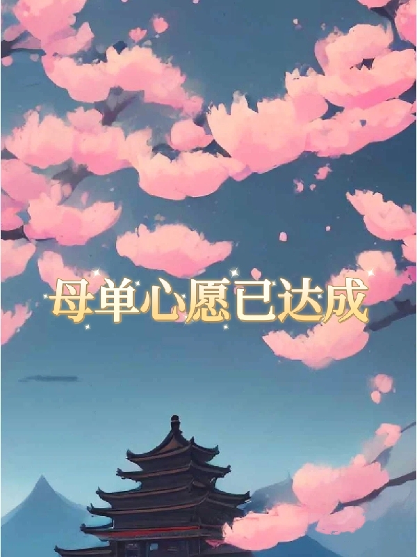 已完结小说《母单心愿已达成》在线全文阅读