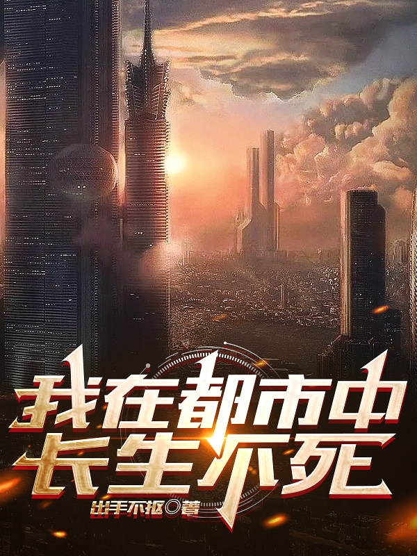 我在都市中長生不死