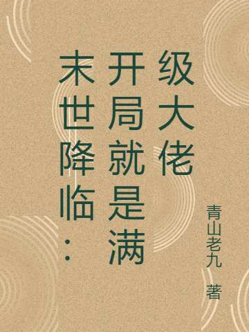 李玄梁靜小說《末世降臨：開局就是滿級大佬》在線閱讀