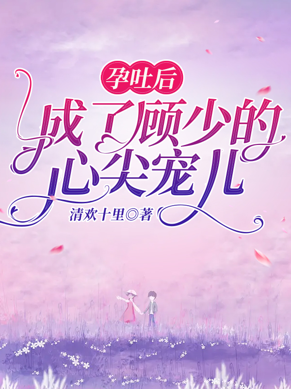 孕吐后，成了顾少的心尖宠儿顾胤苏染小说在线章节目录阅读最新章节-美文小说