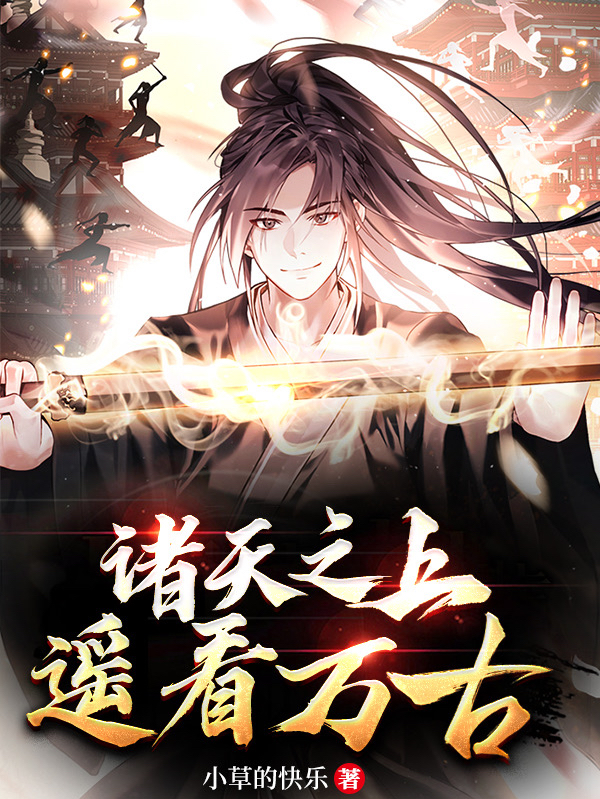 小说诸天之上，遥看万古在线全文阅读