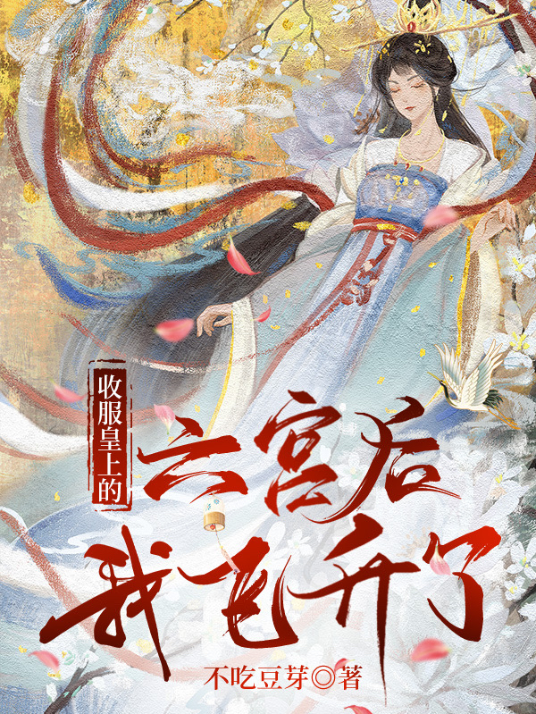 收服皇上的六宫后，我飞升了玉笙笙沈霄泽免费阅读