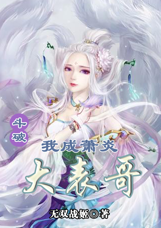 鬥破：我成蕭炎大表哥