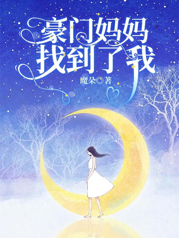 豪门妈妈找到了我周晓默周翎，豪门妈妈找到了我最新章节