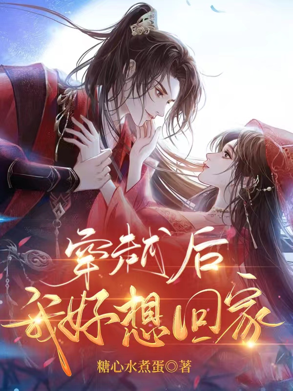 《穿越后我好想回家》小说章节列表免费试读，林夕尚书祈小说在线阅读