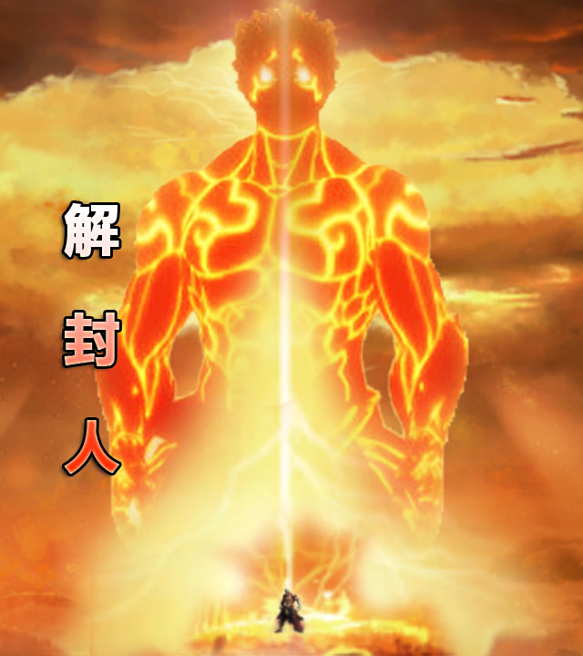 小说《解封人》在线全文阅读