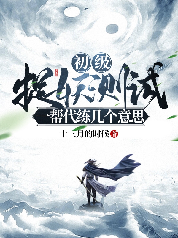 初级捉妖测试，一帮代练几个意思小说，初级捉妖测试，一帮代练几个意思楚天阔-美文小说