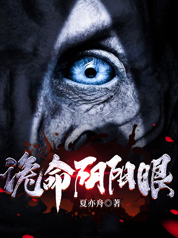 诡命阴阳眼最新章节，诡命阴阳眼免费阅读