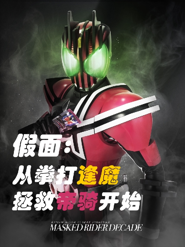 小说《假面：从拳打逢魔拯救帝骑开始》在线全文阅读