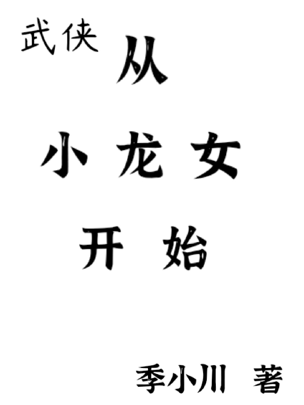 完整版《武侠：从小龙女开始》章节目录在线阅读