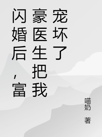 《闪婚后，富豪医生把我宠坏了》小说章节列表免费试读，徐可沈明哲小说在线阅读