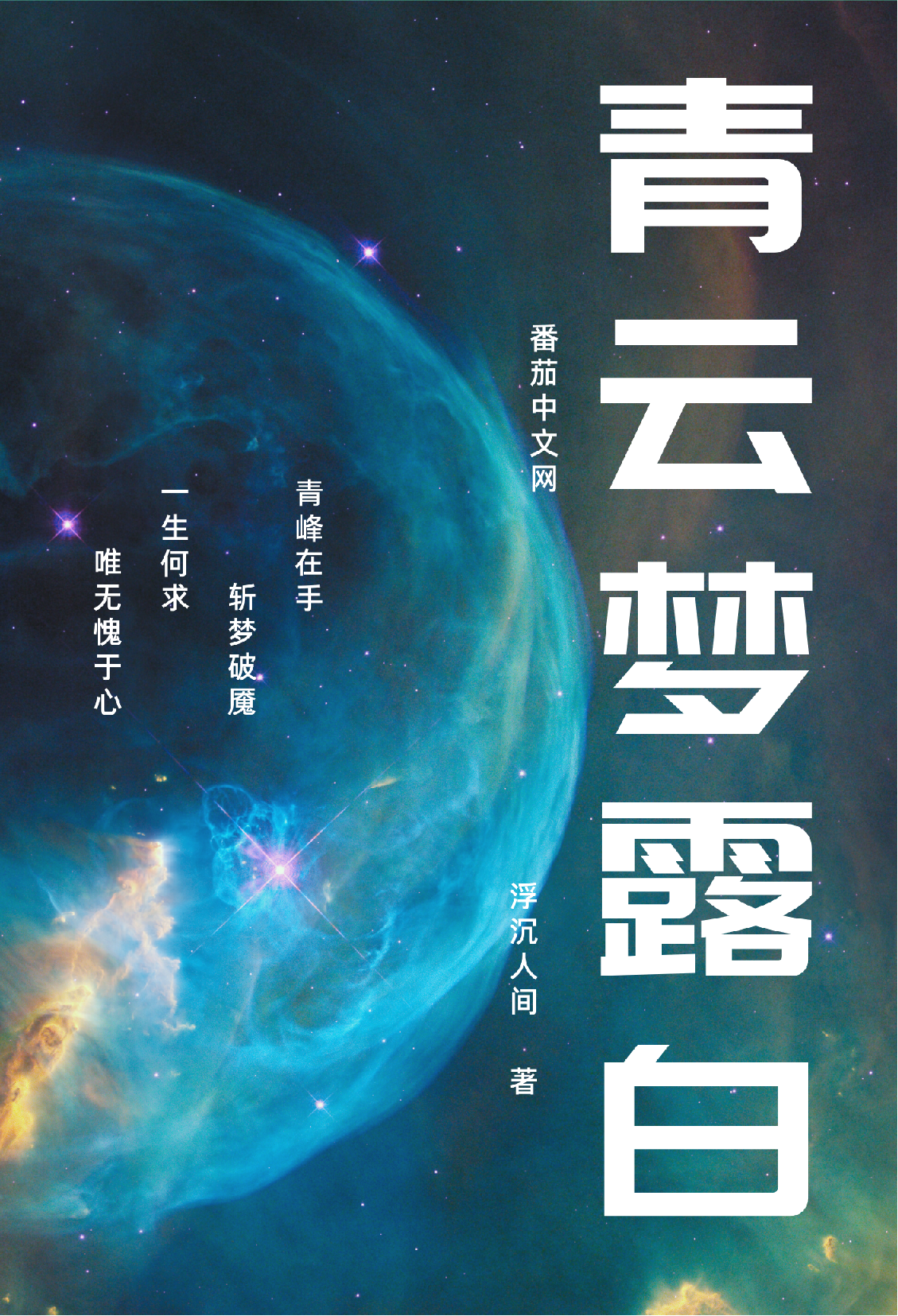 青云梦露白慕白林雪，青云梦露白最新章节