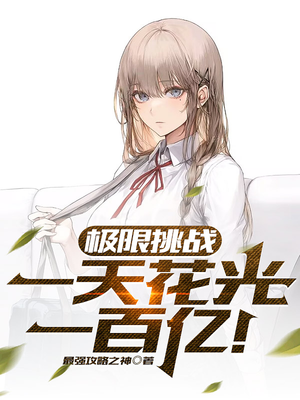 極限挑戰，一天花光一百億！