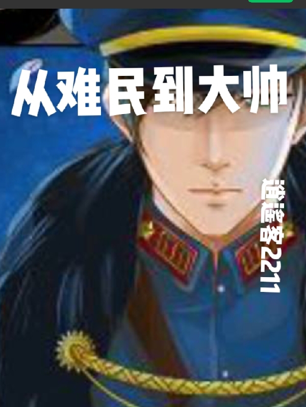 从难民到大帅罗辰飞，从难民到大帅小说免费阅读