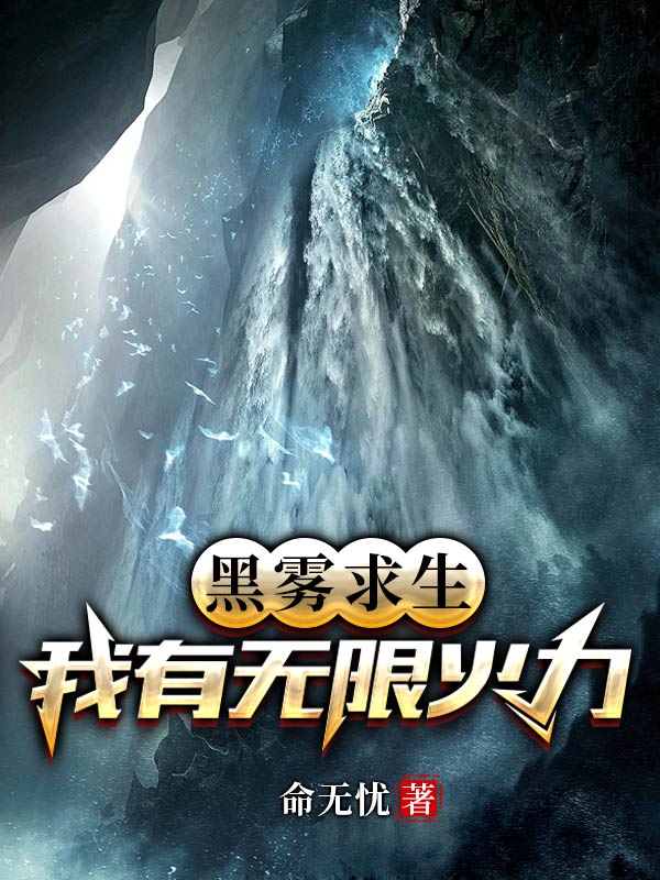 黑霧求生：我有無限火力