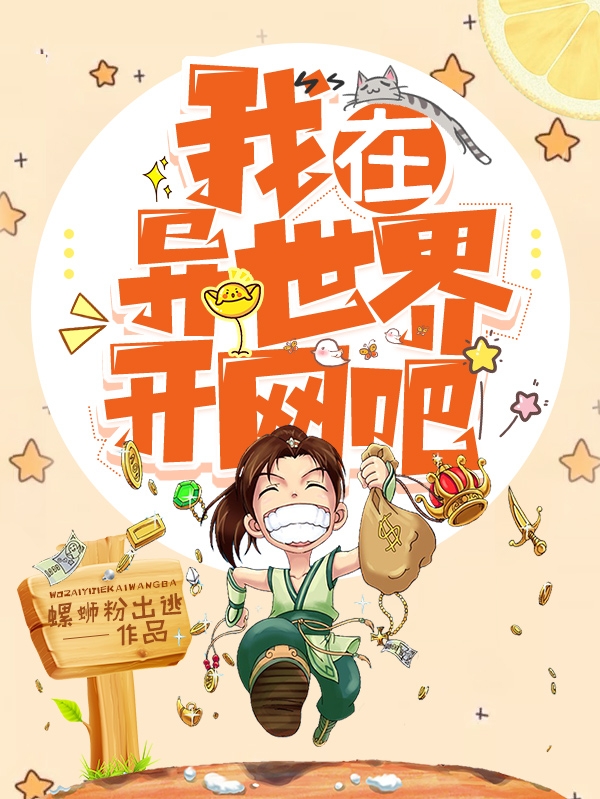 我在异世界开网吧全文免费阅读江炎