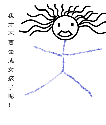 完整版我才不要变成女孩子呢！全章节阅读