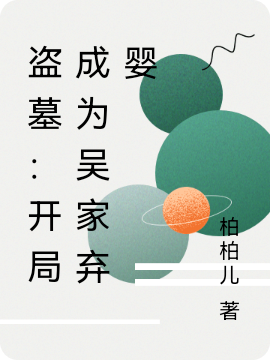 盗墓：开局成为吴家弃婴小说，盗墓：开局成为吴家弃婴吴舟解语花