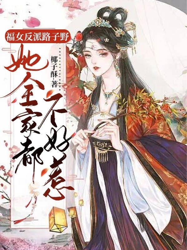 《福女反派路子野，她全家都不好惹》小说主角林晚晚季无尘全文章节免费在线阅读