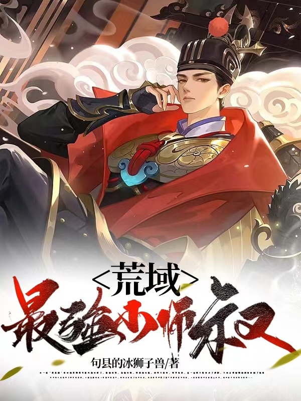 荒域最強小師叔