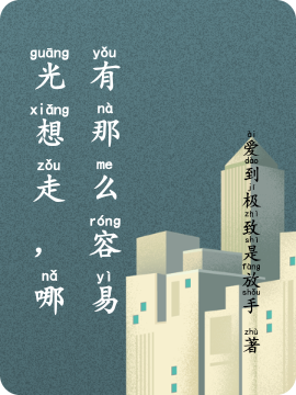 光想走，哪有那么容易江错（功）傅南（受），光想走，哪有那么容易最新章节-够力荐小说推荐网