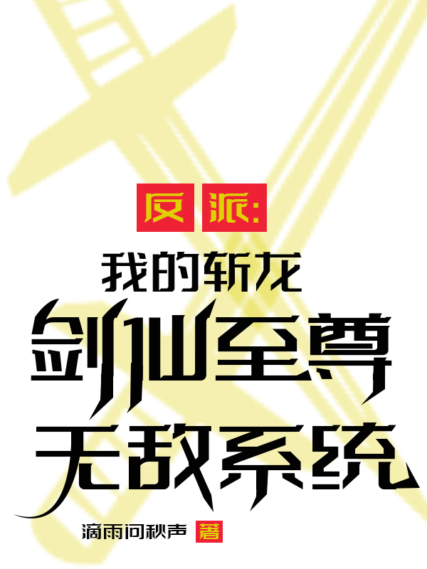 反派：我的斩龙剑仙至尊无敌系统免费阅读，反派：我的斩龙剑仙至尊无敌系统章节目录-够力荐小说推荐网