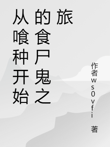 从喰种开始的食尸鬼之旅小说，从喰种开始的食尸鬼之旅东方凛
