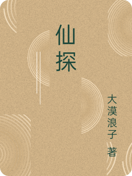 仙探钟九弟木灵儿，仙探最新章节