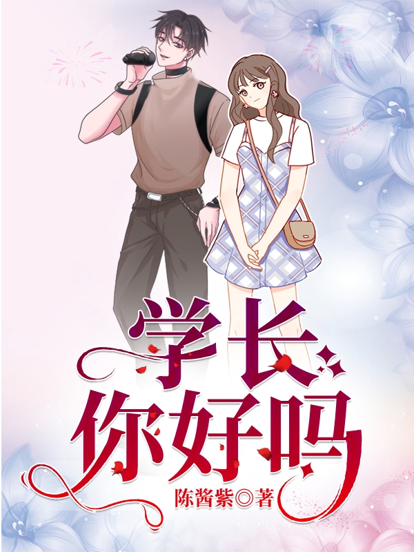 学长你好吗苏梓涵陈亦晨，学长你好吗全文在线阅读