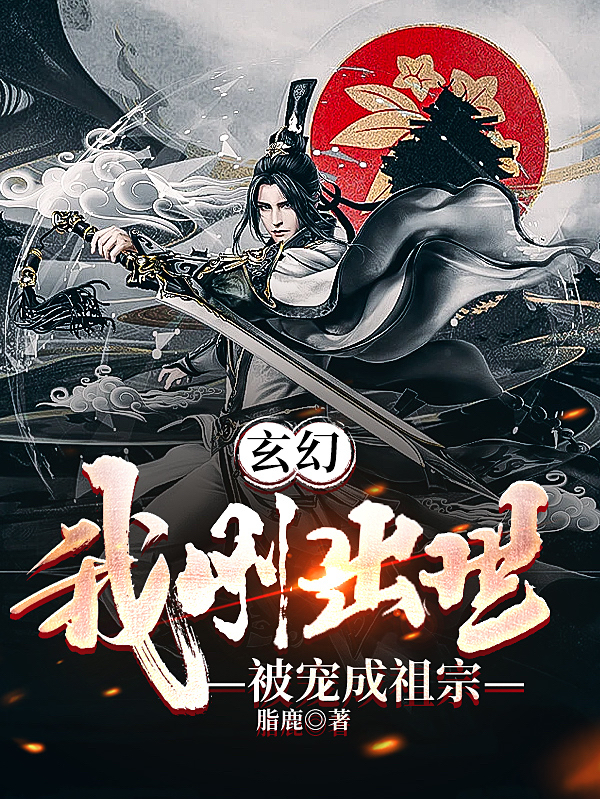 玄幻：我刚出世，被宠成祖宗小说，玄幻：我刚出世，被宠成祖宗张昭张原