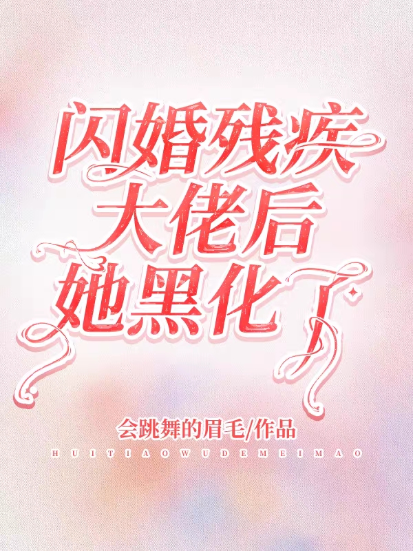 閃婚殘疾大佬後，她黑化了