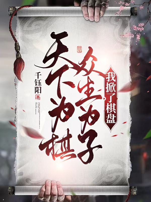 已完结小说天下为棋，众生为子？我掀了棋盘全文免费阅读