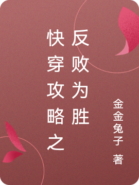 快穿攻略之反敗為勝