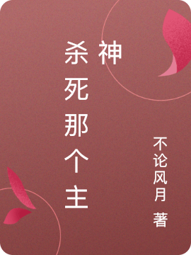主角叫 将离风翎的小说在哪阅读
