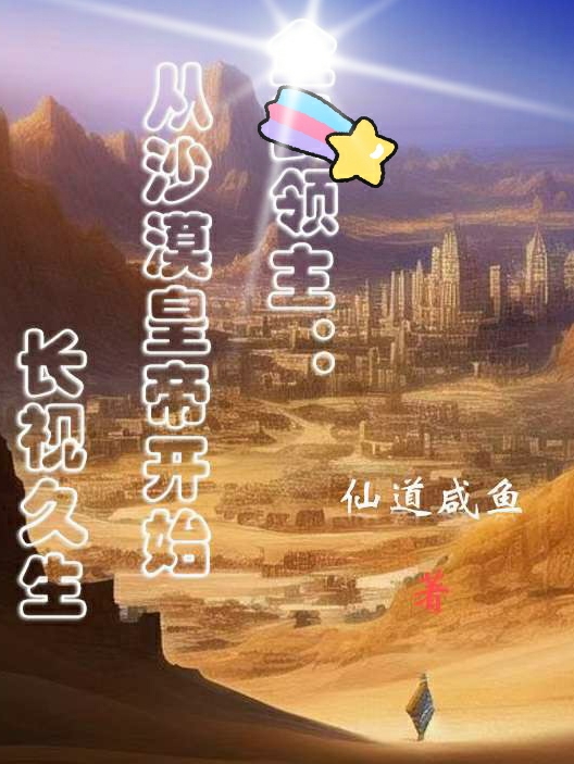 《领主：从沙漠皇帝开始长视久生》小说主角赛特拉斯全文章节免费在线阅读