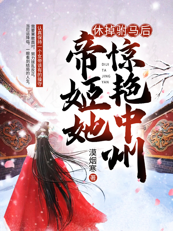 小说《休掉驸马后，帝姬她惊艳中州》全文免费阅读
