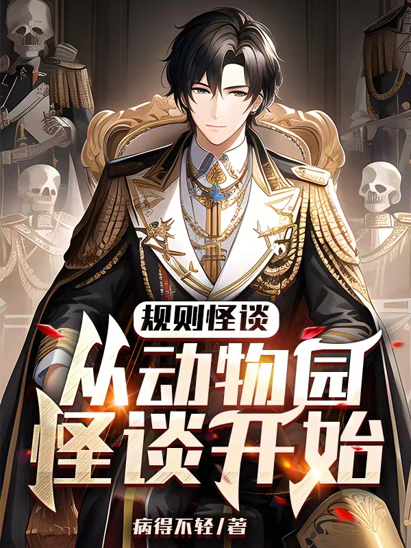 规则怪谈：从动物园怪谈开始小说免费阅读，江逸小说免费全文