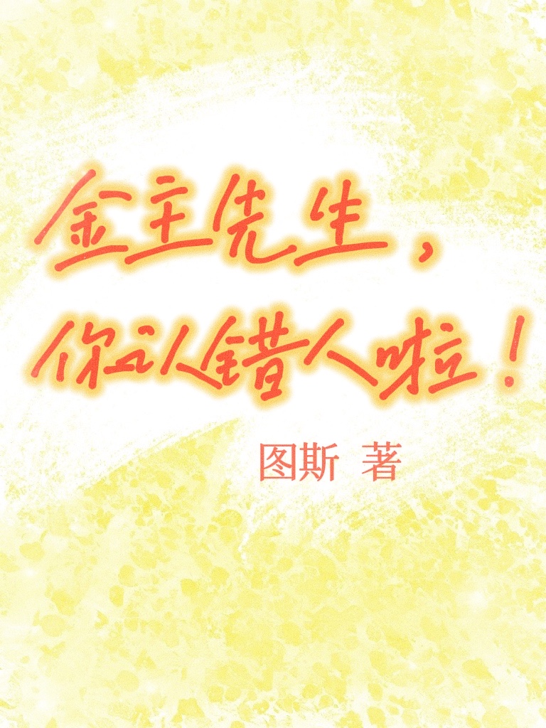 金主先生，你认错人啦！小说主角陈音梁卓霖全文章节免费在线阅读