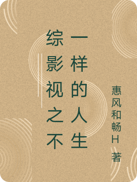 綜影視之不一樣的人生