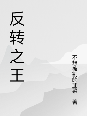 不想被割的韭菜小说在哪里可以看