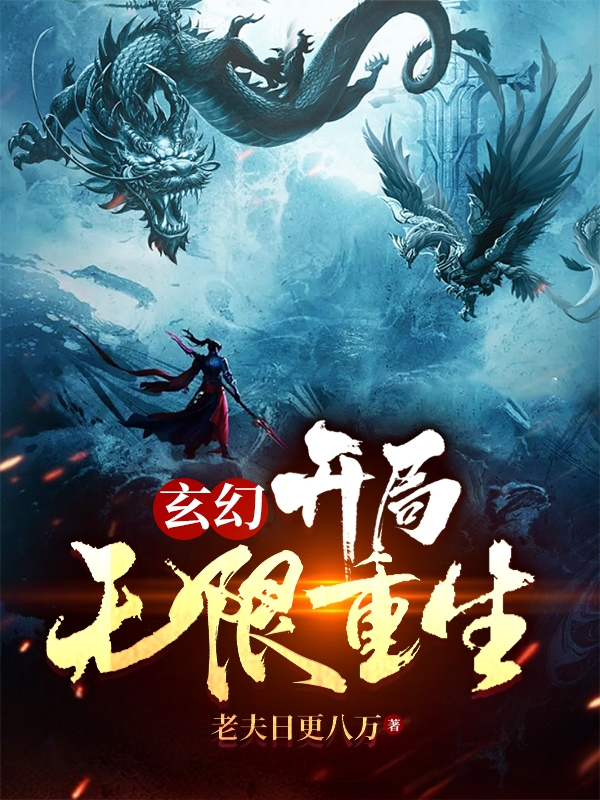 玄幻：開局無限重生！