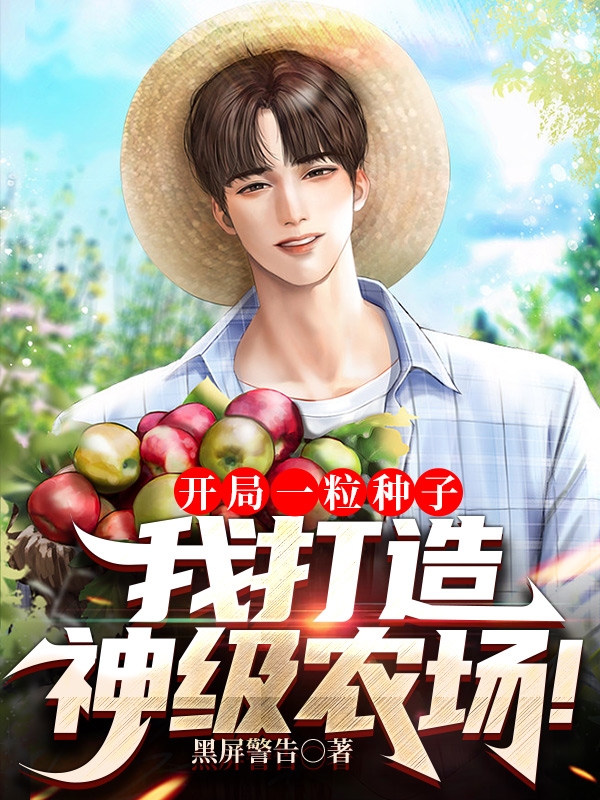 開局一粒種子，我打造神級農場！