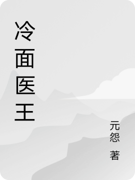 已完结小说《冷面医王》最新章节-美文小说