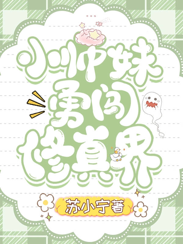 完整版《小师妹勇闯修真界》免费阅读-够力荐小说推荐网